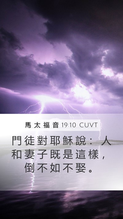馬 太 福 音 19:10 CUVT Bible Verse Image
