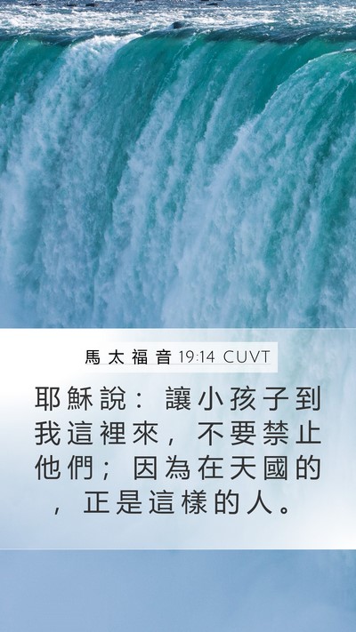 馬 太 福 音 19:14 CUVT Bible Verse Image