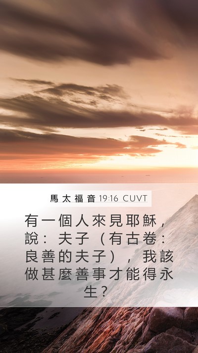馬 太 福 音 19:16 CUVT Bible Verse Image