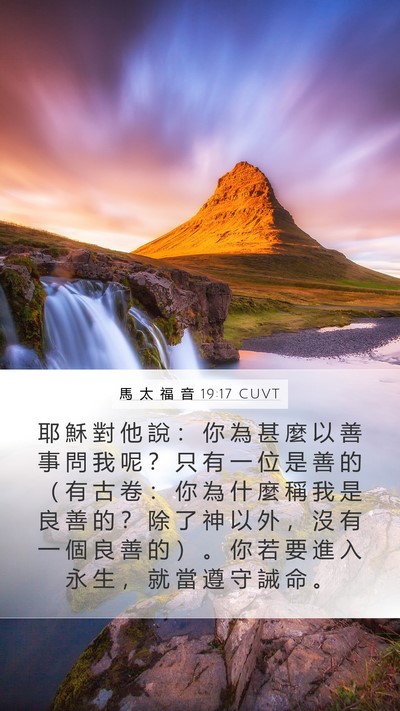 馬 太 福 音 19:17 CUVT Bible Verse Image