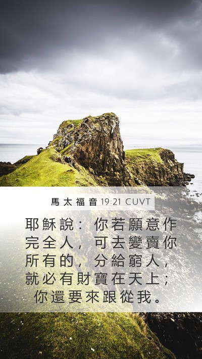 馬 太 福 音 19:21 CUVT Bible Verse Image