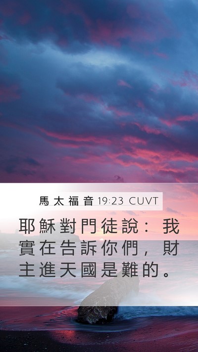 馬 太 福 音 19:23 CUVT Bible Verse Image