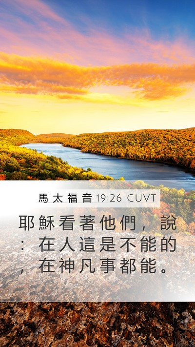馬 太 福 音 19:26 CUVT Bible Verse Image