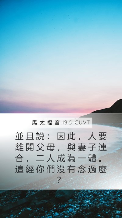 馬 太 福 音 19:5 CUVT Mobile Phone Wallpaper - 並 且 說 ： 因 此 ， 人 要 離 開 父 - Mobile Bible Verse Wallpaper