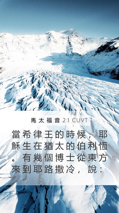 馬 太 福 音 2:1 CUVT Bible Verse Image