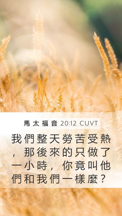 馬 太 福 音 20:12 CUVT Bible Verse Image