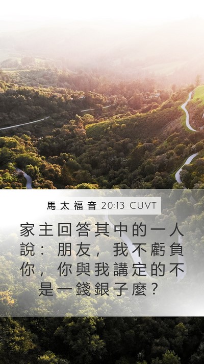 馬 太 福 音 20:13 CUVT Bible Verse Image