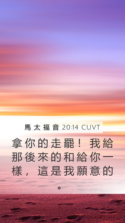 馬 太 福 音 20:14 CUVT Mobile Phone Wallpaper - 拿 你 的 走 罷 ！ 我 給 那 後 來 的 - Mobile Bible Verse Wallpaper