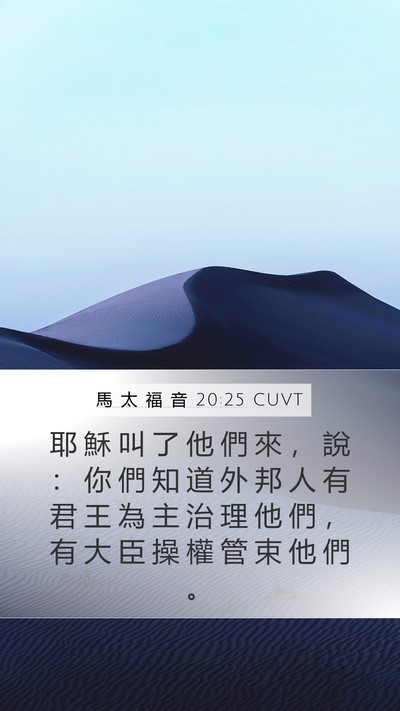 馬 太 福 音 20:25 CUVT Bible Verse Image