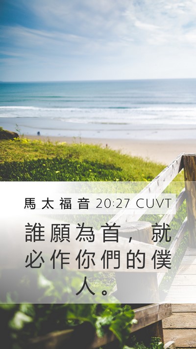 馬 太 福 音 20:27 CUVT Mobile Phone Wallpaper - 誰 願 為 首 ， 就 必 作 你 們 的 僕 - Mobile Bible Verse Wallpaper