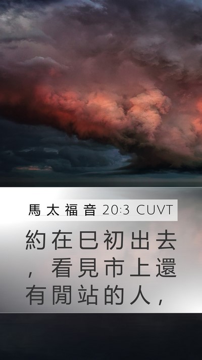 馬 太 福 音 20:3 CUVT Mobile Phone Wallpaper - 約 在 巳 初 出 去 ， 看 見 市 上 還 - Mobile Bible Verse Wallpaper