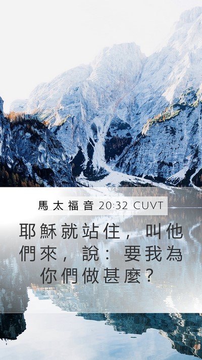 馬 太 福 音 20:32 CUVT Bible Verse Image