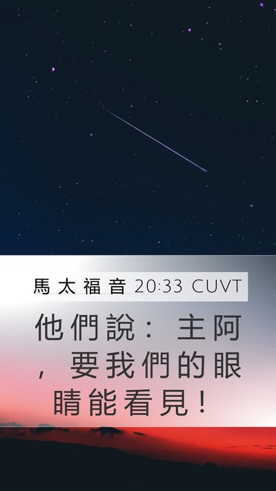 馬 太 福 音 20:33 CUVT Mobile Phone Wallpaper - 他 們 說 ： 主 阿 ， 要 我 們 的 眼 - Mobile Bible Verse Wallpaper