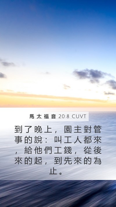 馬 太 福 音 20:8 CUVT Mobile Phone Wallpaper - 到 了 晚 上 ， 園 主 對 管 事 的 說 - Mobile Bible Verse Wallpaper