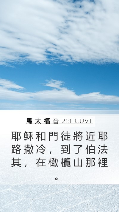 馬 太 福 音 21:1 CUVT Mobile Phone Wallpaper - 耶 穌 和 門 徒 將 近 耶 路 撒 冷 ， - Mobile Bible Verse Wallpaper