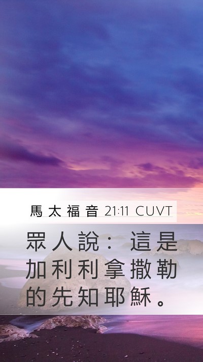 馬 太 福 音 21:11 CUVT Bible Verse Image