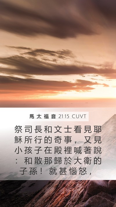 馬 太 福 音 21:15 CUVT Mobile Phone Wallpaper - 祭 司 長 和 文 士 看 見 耶 穌 所 行 - Mobile Bible Verse Wallpaper