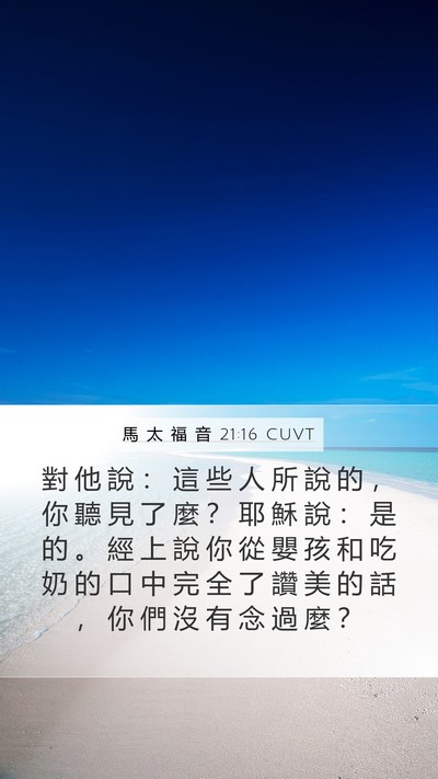 馬 太 福 音 21:16 CUVT Bible Verse Image