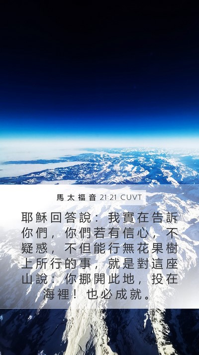 馬 太 福 音 21:21 CUVT Bible Verse Image