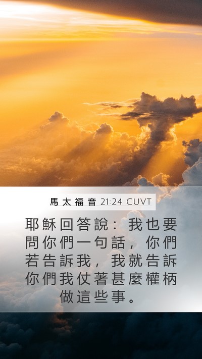 馬 太 福 音 21:24 CUVT Mobile Phone Wallpaper - 耶 穌 回 答 說 ： 我 也 要 問 你 們 - Mobile Bible Verse Wallpaper
