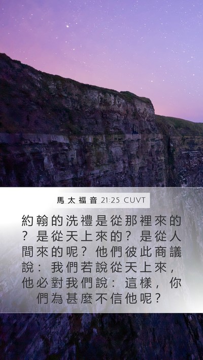 馬 太 福 音 21:25 CUVT Bible Verse Image