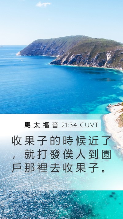 馬 太 福 音 21:34 CUVT Bible Verse Image
