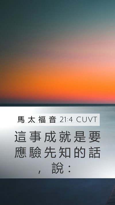 馬 太 福 音 21:4 CUVT Mobile Phone Wallpaper - 這 事 成 就 是 要 應 驗 先 知 的 話 - Mobile Bible Verse Wallpaper
