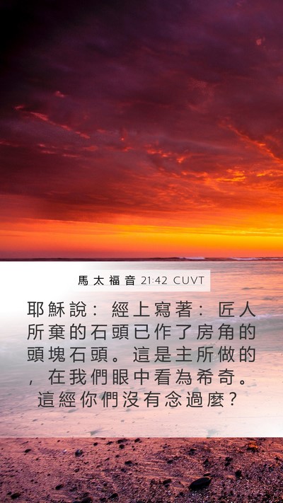 馬 太 福 音 21:42 CUVT Bible Verse Image