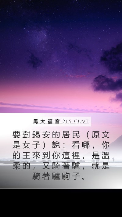 馬 太 福 音 21:5 CUVT Bible Verse Image