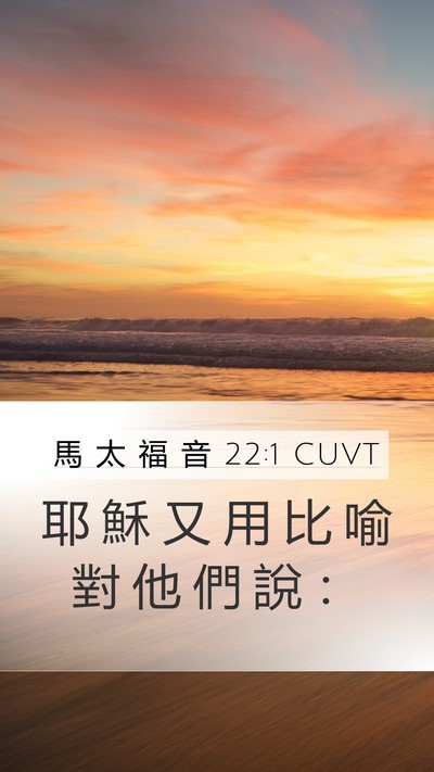 馬 太 福 音 22:1 CUVT Mobile Phone Wallpaper - 耶 穌 又 用 比 喻 對 他 們 說 - Mobile Bible Verse Wallpaper