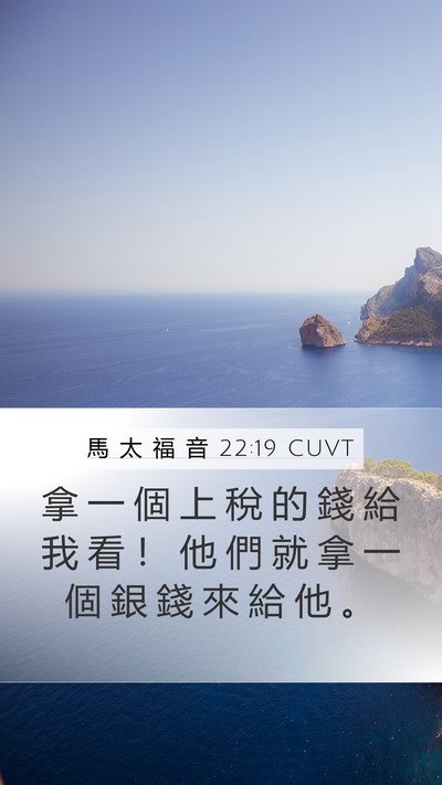 馬 太 福 音 22:19 CUVT Mobile Phone Wallpaper - 拿 一 個 上 稅 的 錢 給 我 看 ！ 他 - Mobile Bible Verse Wallpaper