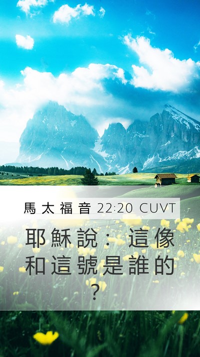 馬 太 福 音 22:20 CUVT Mobile Phone Wallpaper - 耶 穌 說 ： 這 像 和 這 號 是 誰 的 - Mobile Bible Verse Wallpaper