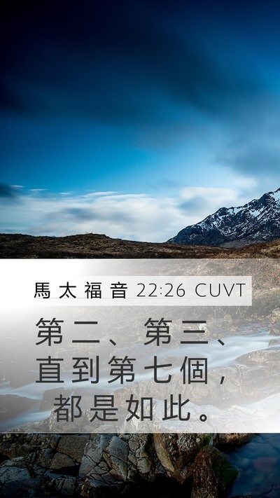 馬 太 福 音 22:26 CUVT Mobile Phone Wallpaper - 第 二 、 第 三 、 直 到 第 七 個 ， - Mobile Bible Verse Wallpaper
