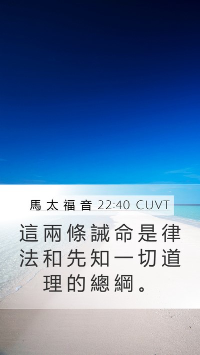 馬 太 福 音 22:40 CUVT Mobile Phone Wallpaper - 這 兩 條 誡 命 是 律 法 和 先 知 一 - Mobile Bible Verse Wallpaper