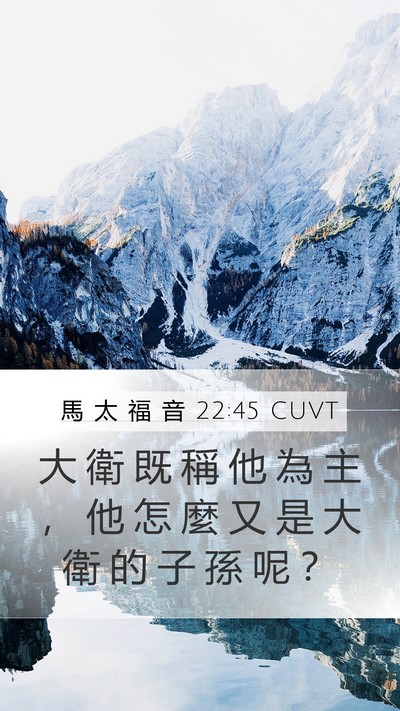 馬 太 福 音 22:45 CUVT Mobile Phone Wallpaper - 大 衛 既 稱 他 為 主 ， 他 怎 麼 又 - Mobile Bible Verse Wallpaper
