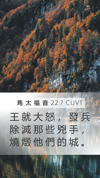 馬 太 福 音 22:7 CUVT Bible Verse Image