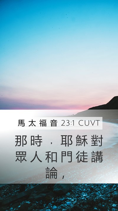 馬 太 福 音 23:1 CUVT Mobile Phone Wallpaper - 那 時 ﹐ 耶 穌 對 眾 人 和 門 徒 講 - Mobile Bible Verse Wallpaper