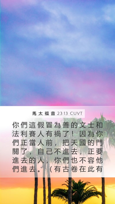 馬 太 福 音 23:13 CUVT Bible Verse Image