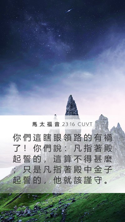 馬 太 福 音 23:16 CUVT Bible Verse Image