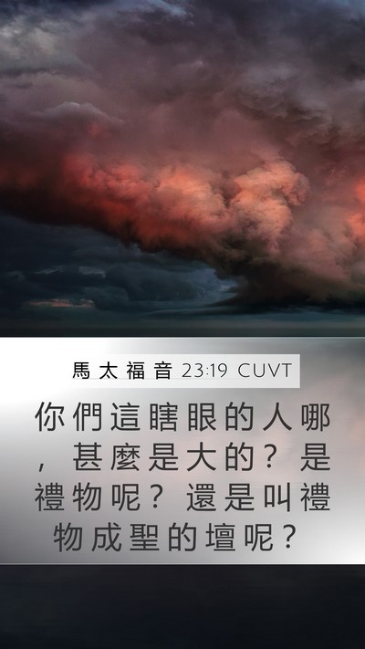 馬 太 福 音 23:19 CUVT Bible Verse Image