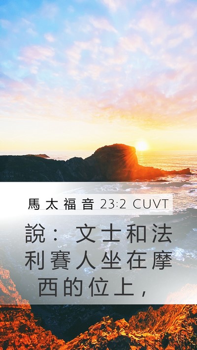 馬 太 福 音 23:2 CUVT Bible Verse Image