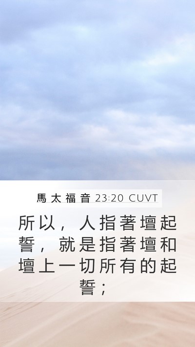 馬 太 福 音 23:20 CUVT Mobile Phone Wallpaper - 所 以 ， 人 指 著 壇 起 誓 ， 就 是 - Mobile Bible Verse Wallpaper