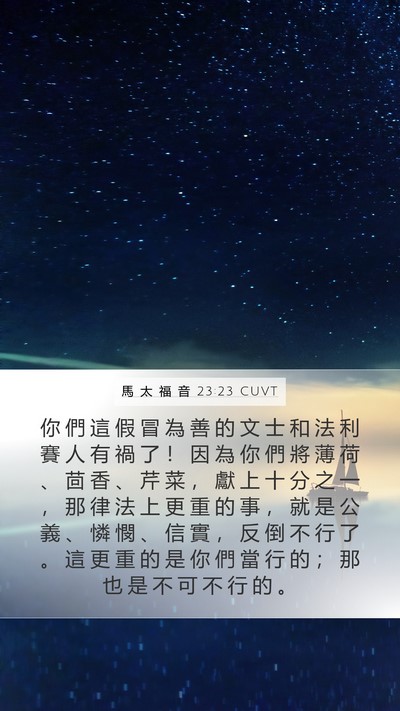 馬 太 福 音 23:23 CUVT Bible Verse Image