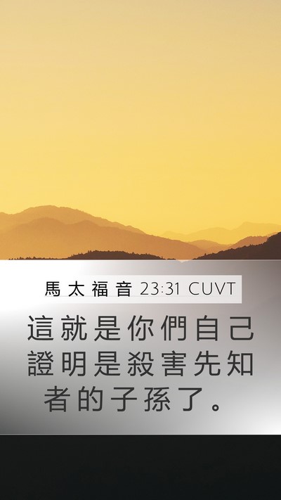 馬 太 福 音 23:31 CUVT Bible Verse Image