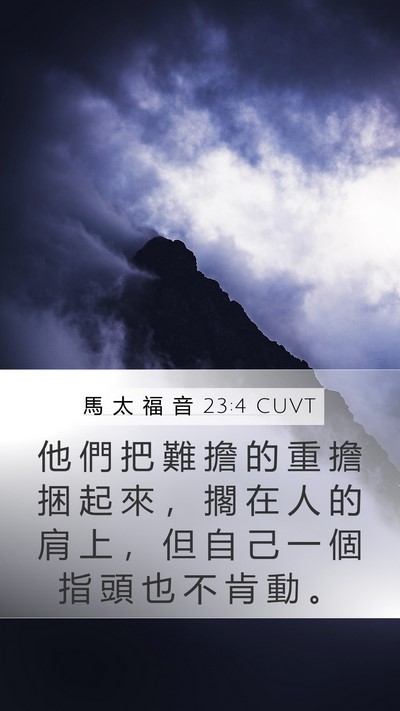 馬 太 福 音 23:4 CUVT Mobile Phone Wallpaper - 他 們 把 難 擔 的 重 擔 捆 起 來 ， - Mobile Bible Verse Wallpaper