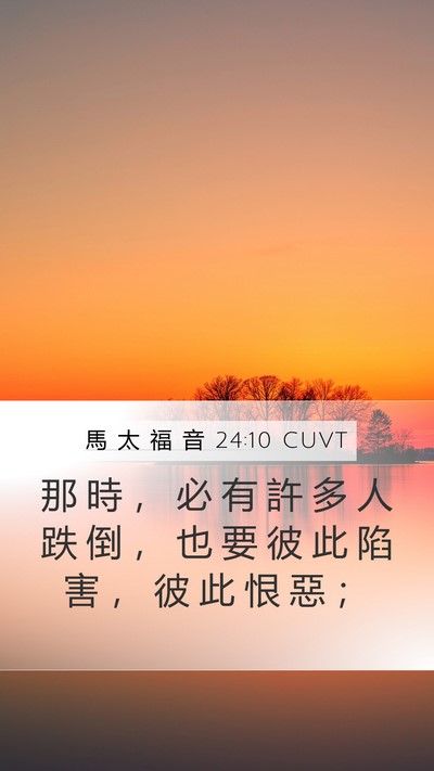 馬 太 福 音 24:10 CUVT Mobile Phone Wallpaper - 那 時 ， 必 有 許 多 人 跌 倒 ， 也 - Mobile Bible Verse Wallpaper