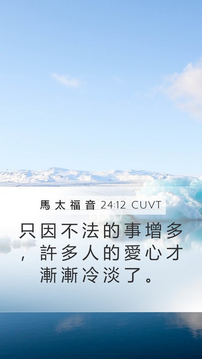 馬 太 福 音 24:12 CUVT Mobile Phone Wallpaper - 只 因 不 法 的 事 增 多 ， 許 多 人 - Mobile Bible Verse Wallpaper
