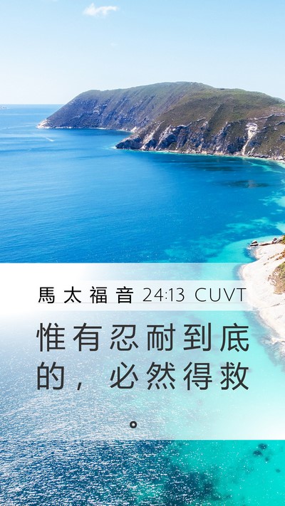 馬 太 福 音 24:13 CUVT Mobile Phone Wallpaper - 惟 有 忍 耐 到 底 的 ， 必 然 得 救 - Mobile Bible Verse Wallpaper