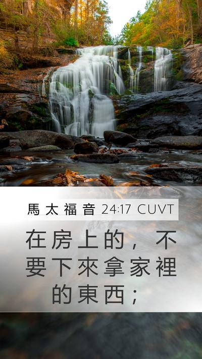 馬 太 福 音 24:17 CUVT Bible Verse Image