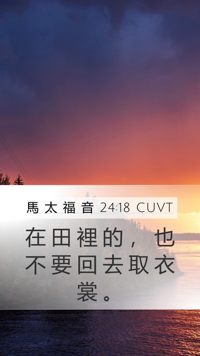 馬 太 福 音 24:18 CUVT Mobile Phone Wallpaper - 在 田 裡 的 ， 也 不 要 回 去 取 衣 - Mobile Bible Verse Wallpaper